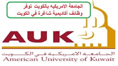 عاجل| الجامعة الأمريكية في الكويت تعلن عن وظائف جديدة لأعضاء هيئة التدريس 