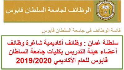 عاجل| جامعة السلطان قابوس تعلن عن وظائف جديدة لأعضاء هيئة التدريس في 15 تخصص.. ننشر نص الإعلان