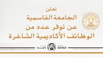 عاجل| الجامعة القاسمية تعلن عن وظائف جديدة في مختلف التخصصات.. ننشر نص الإعلان