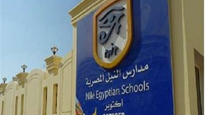11 شرطا للقبول فى مدارس النيل المصرية للعام الدراسى المقبل