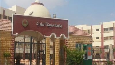 غدا أخر موعد للتقديم|  جامعة السادات تعلن عن وظائف جديدة لأعضاء هيئة التدريس.. ننشر نص الإعلان 