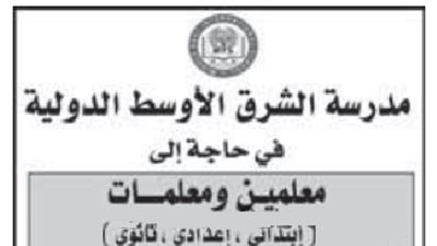 عاجل| مدرسة الشرق الأوسط القطرية تعلن عن وظائف جديدة للمعلمين والمعلمات.. ننشر نص الإعلان