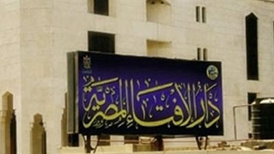 دار الافتاء تحذف منشورا بعد ان اثار جدلا عبر مواقع التواصل الاجتماعى