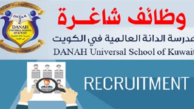 عاجل| مدرسة الدانه الكويتية تعلن عن وظائف جديدة للمعلمين والمعلمات.. ننشر نص الإعلان
