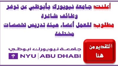 عاجل| جامعة نيويورك بأبوظبي تعلن عن وظائف جديدة لأعضاء هيئة التدريس 