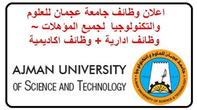  عاجل| جامعة عجمان الإماراتية تعلن عن وظائف جديدة لأعضاء هيئة التدريس 