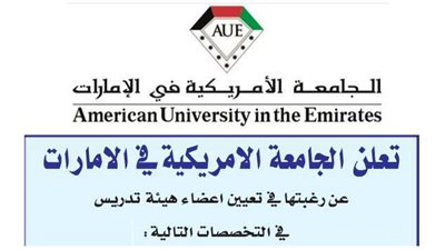  عاجل| الجامعة الأمريكية في الإمارات تعلن عن وظائف جديدة لأعضاء هيئة التدريس 