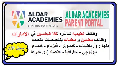 عاجل | مدارس الدار الإماراتية تعلن عن وظائف للمعلمين والمعلمات.. ننشر نص الإعلان