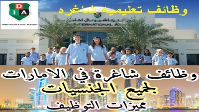 عاجل| الإمارات تعلن عن وظائف جديدة للمعلمين والمعلمات.. ننشر نص الإعلان