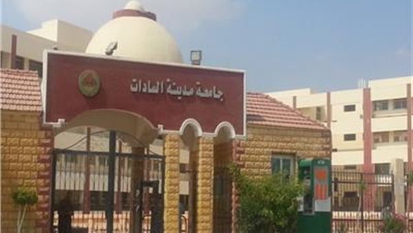  جامعة السادات 