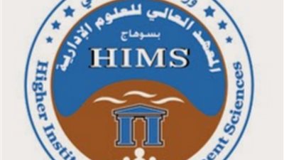 المعهد العالى للعلوم الادارية بسوهاج يعلن حاجته الى اعضاء هيئة التدريس فى جميع التخصصات
