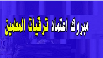 عاجل| تعديل أقدمية وترقية المعلمين المثبتين الى معلم اول وضم مده خدمتهم السابقه.. 