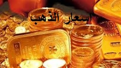 أسعار الذهب  بالاسواق المصرية اليوم الاحد 24 نوفمبر 2019