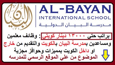 بمرتبات تصل إلي 13000 دينار| مدرسة البيان الكويتية تعلن عن وظائف جديدة للمعلمين والمعلمات.. ننشر نص الإعلان 