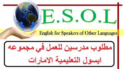 عاجل| مدارس ايسول الإماراتية تعلن عن وظائف جديدة للمعلمين والمعلمات.. ننشر نص الإعلان