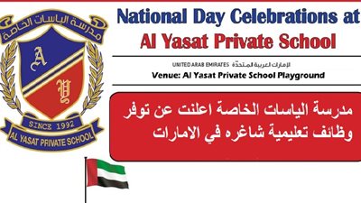 عاجل| مدرسة الياسات الإماراتية تعلن عن وظائف جديدة للمعلمين والمعلمات.. ننشر نص الإعلان