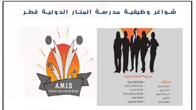 عاجل| مدرسة المنار القطرية تعلن عن وظائف جديدة للمعلمين والمعلمات.. ننشر نص الإعلان