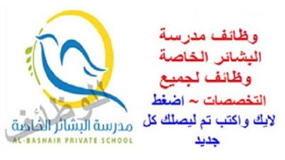 عاجل| مدرسة البشاير الإماراتية تعلن عن وظائف جديدة للمعلمين والمعلمات.. ننشر نص الإعلان