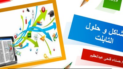 بيان مهم الى جميع طلاب الصفين الاول والثانى الثانوى قبل امتحانات التيرم الاول.. مشاكل التابلت وحلولها فى 29 صفحة