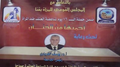 رئيس جامعة جنوب الوادى يشهد فعاليات حملة مناهضة العنف ضد المرأة