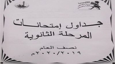 التعليم تعلن مواعيد الامتحانات العملى للثانوية العامة.. وجدول امتحانات الصفين الاول والثانى الثانوى