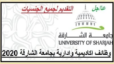 عاجل| جامعة الشارقة الإماراتية تعلن عن وظائف جديدة لأعضاء هيئة التدريس 