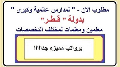 عاجل| مدرسة أقراء القطرية تعلن عن وظائف للمعلمين والمعلمات.. ننشر نص الإعلان