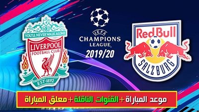 اذاعة مباراة ليفربول وسالزبورج النمساوى بابطال اوروبا على هذه القنوات مجانا