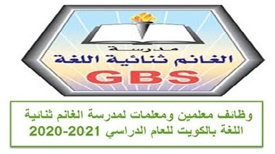 عاجل| مدرسة الغانم الكويتية تعلن عن وظائف جديدة للمعلمين والمعلمات..ننشر نص الإعلان  