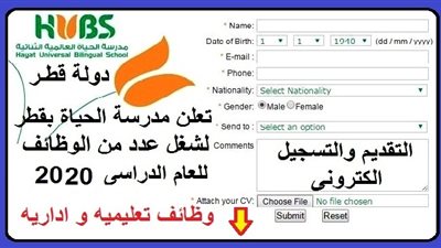 عاجل| مدرسة الحياة القطرية تعلن عن وظائف جديدة للمعلمين والمعلمات.. ننشر نص الإعلان