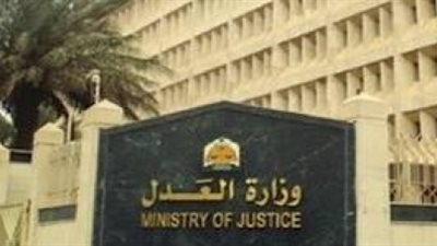 وزارة العدل تعلن حاجتها الى وظائف شاغرة.. ننشر نص الاعلان
