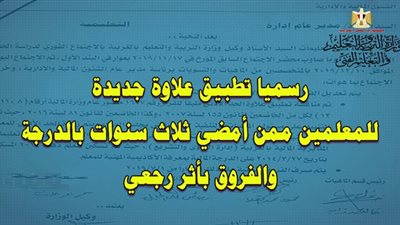 رسميا.. علاوة جديدة للحد الأدني للأجور للمعلمين ممن أمضي 3سنوات والصرف بأثر رجعي 