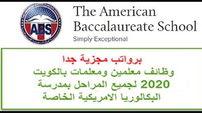 عاجل| مدرسة البكالوريا الكويتية تعلن عن وظائف جديدة للمعلمين والمعلمات.. ننشر نص الإعلان