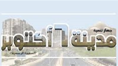 رئيس الجهاز: إتاحة مقر جديد لأعمال التوثيق  بالشهر العقارى بمقر جهاز مدينة 6 أكتوبر