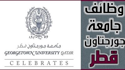 عاجل| جامعة جورجتاون القطرية تعلن عن وظائف جديدة لأعضاء هيئة التدريس 
