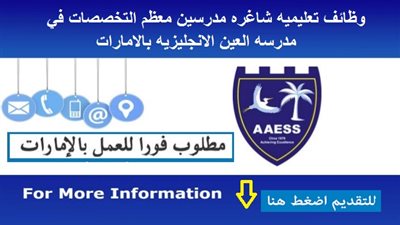 عاجل| مدرسة العين بالإمارات تعلن عن وظائف جديدة للمعلمين والمعلمات.. ننشر نص الإعلان