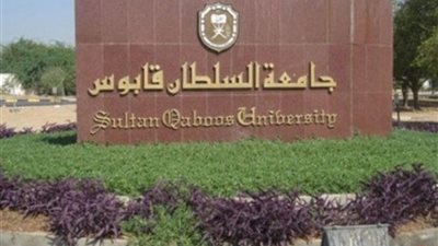 للتعاقد الفوري| جامعة السلطان قابوس تعلن عن وظائف جديدة لأعضاء هيئة التدريس 