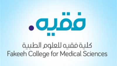 كلية فقيه تعلن حاجتها الى اعضاء هيئة التدريس من الاستاتذة المساعدين والمشاركين