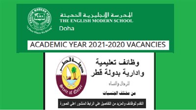 عاجل| كبري المدارس القطرية تعلن عن وظائف جديدة للمعلمين والمعلمات.. ننشر نص الإعلان