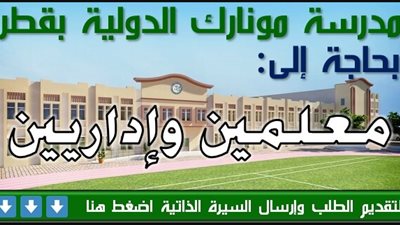 عاجل| مدرسة مونارك الدوليه بقطر تعلن عن وظائف جديدة للمعلمين والمعلمات.. ننشر نص الإعلان