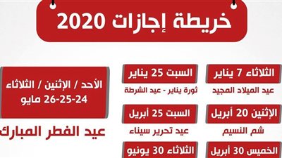 الاعياد والاجازات الرسمية للمعلمين والعاملين بالدولة فى 2020