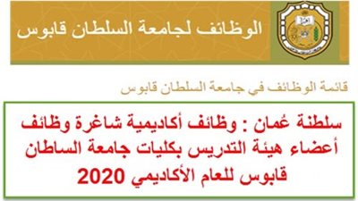 عاجل| جامعة السلطان قابوس تعلن عن وظائف جديدة لأعضاء هيئة التدريس 