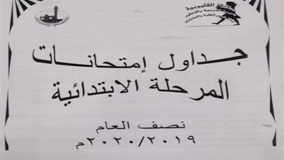 تعليم القليوبية يعلن جداول امتحانات التيرم الاول للمرحلة الابتدائية