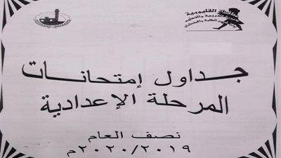 تعليم القليوبية يعلن جدول امتحانات المرحلة الاعدادية 