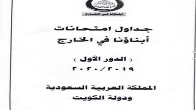 ننشر جداول امتحانات ابناءنا فى الخارج.. البداية من يوم 4 ابريل 2020