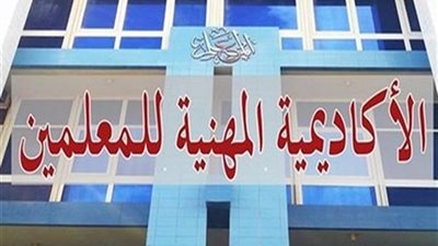 عاجل.. الاكاديمية المهنية: على جميع  المعلمين الدخول على هذا الموقع فورا