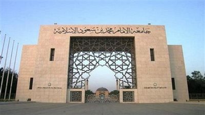 جامعة الامام محمد تعلن حاجتها الى اعضاء هيئة التدريس