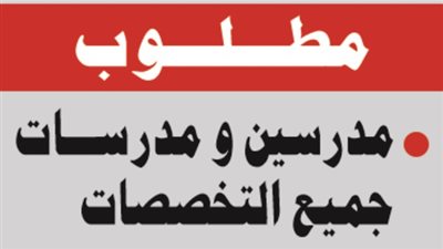 عاجل| مدارس جيمس الإماراتية تعلن عن وظائف جديدة للمعلمين والمعلمات.. ننشر نص الإعلان