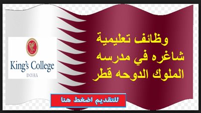 عاجل| مدرسة الملوك القطرية تعلن عن وظائف جديدة للمعلمين والمعلمات.. ننشر نص الإعلان