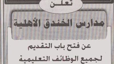 عاجل| مدارس الخندق الأهلية بالمدينة المنورة في السعودية تعلن عن وظائف جديدة للمعلمين والمعلمات.. ننشر نص الإعلان